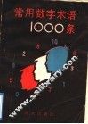 常用数字术语一千条