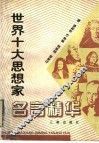 世界十大思想家名言精华