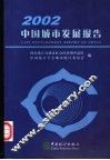 中国城市发展报告  2002
