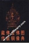 藏传佛教金铜佛像图典