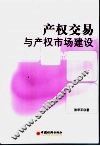 产权交易与产权市场建设