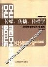 传媒、传播、传播学  新闻传播学的价值重构