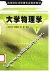 大学物理学  上