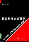 代议制度比较研究