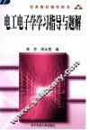 电工电子学学习指导及题解