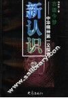 新认识