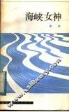 海峡女神