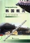韩国概况