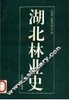 湖北林业史
