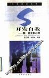 开发自我  脑、社会和心理
