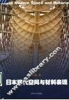 日本现代空间与材料表现