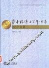 萨本栋博士百年诞辰纪念文集 电子书封面