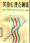 实用心理百例谈