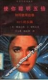 使你聪明五倍  如何使用你那80%的头脑