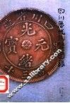 四川历代铜币图录