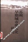 苏州早期城市现代化研究