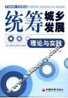 统筹城乡发展：理论与实践