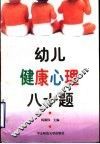 幼儿健康心理八十题