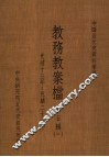 中国近代史资料汇编  教务教案档  第5辑  1