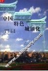 中国特色城镇化