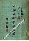 中国之科学与文明  第10册