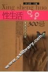 性生活300忌