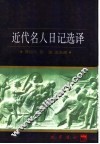 近代名人日记选译