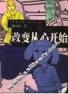 改变从心开始