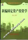 新编固定资产投资学