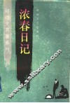 浓春日记
