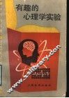 有趣的心理学实验