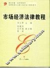 市场经济法律教程