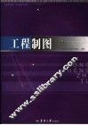 工程制图  第2版
