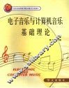 电子音乐与计算机音乐基础理论