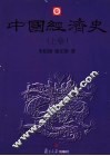 中国经济史  上