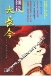 细说大长今