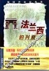 法兰西的兴衰