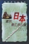 日本  速兴骤亡的帝国