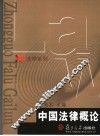 中国法律概论