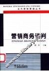 营销商务谈判  原理·策略·技巧·管理