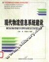 现代物流信息系统建设