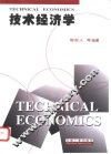 技术经济学