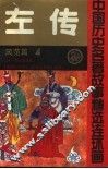 左传  中国历史名著故事精选连环画  风范篇  4
