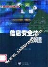 信息安全法教程
