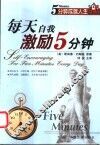 每天自我激励5分钟