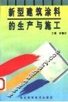 新型建筑涂料的生产与施工
