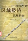 中国共产党区域经济思想研究