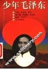 少年毛泽东