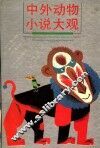 中外动物小说大观
