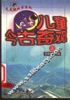 儿童今古奇观  上